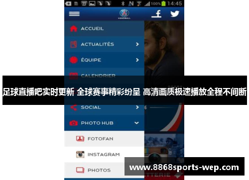 足球直播吧实时更新 全球赛事精彩纷呈 高清画质极速播放全程不间断