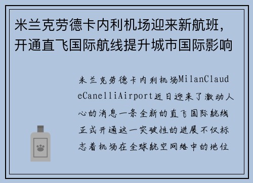 米兰克劳德卡内利机场迎来新航班，开通直飞国际航线提升城市国际影响力