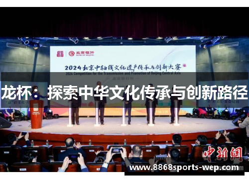 龙杯：探索中华文化传承与创新路径