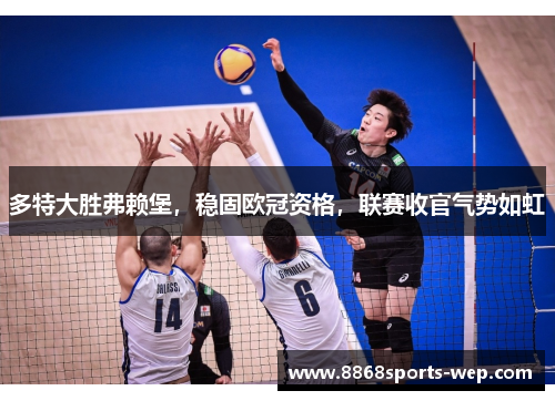 多特大胜弗赖堡，稳固欧冠资格，联赛收官气势如虹