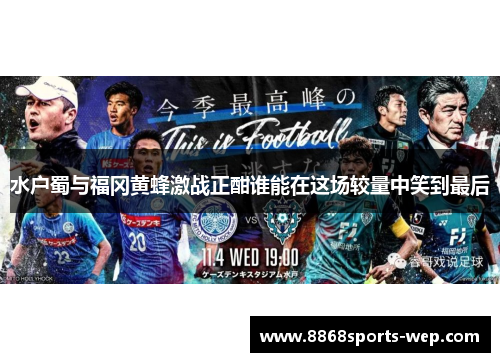 水户蜀与福冈黄蜂激战正酣谁能在这场较量中笑到最后