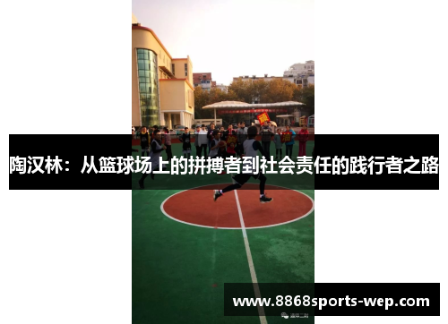 陶汉林：从篮球场上的拼搏者到社会责任的践行者之路