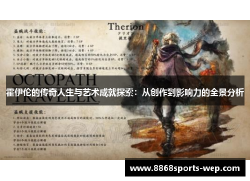 霍伊伦的传奇人生与艺术成就探索：从创作到影响力的全景分析